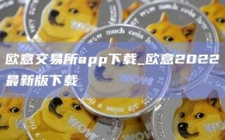 欧意交易所app下载_欧意2022最新版下载